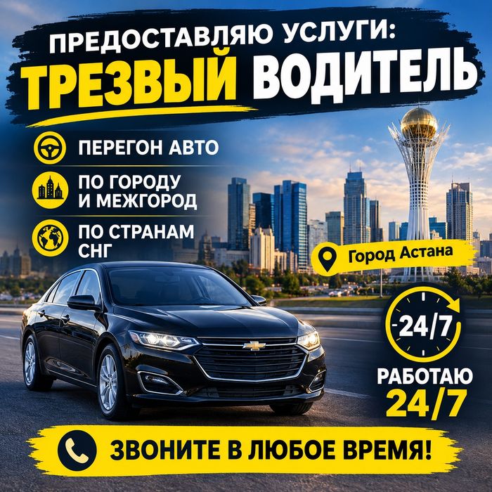 Трезвый Водитель Перегон Авто по Казахстану