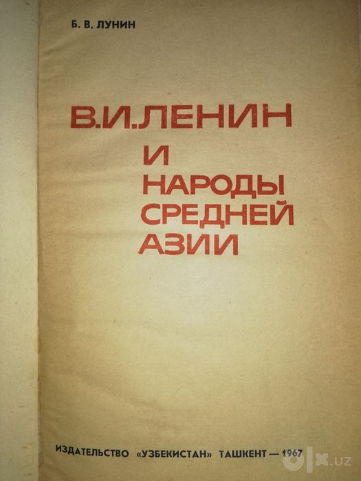 Лунин "Ленин и народы Средней Азии", Ртвеладзе, Сагдуллаев "Памятники