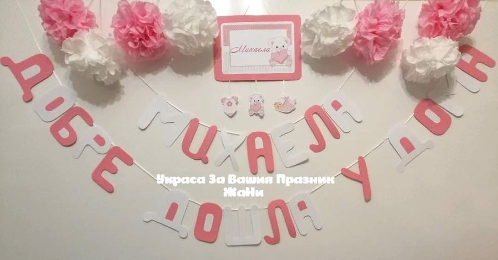 Украса и надписи за посрещане на новородено у дома