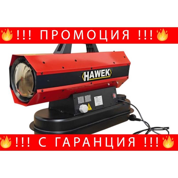НЕМСКИ Дизелов Калорифер HAWEK 40 KW 720 м3/ЧАС 19 ЛИТРА + ЛЕД ФЕНЕР