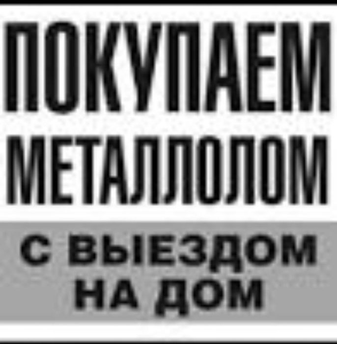 Прием металлолома самовывоз