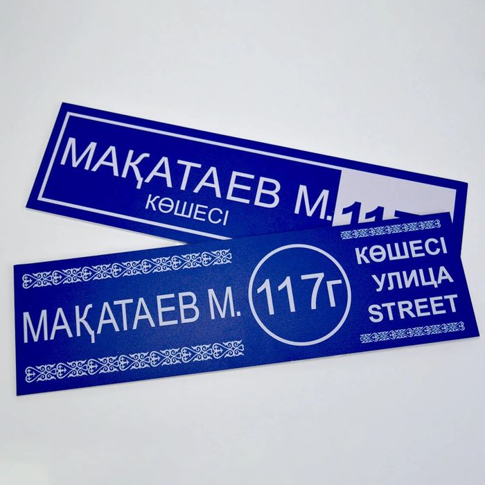 Адресные таблички