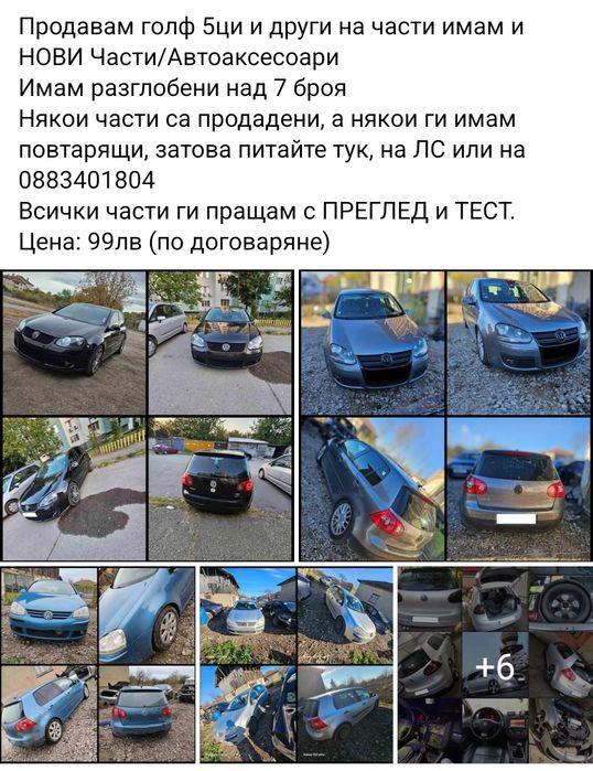 Продавам ВСЯКАКВИ Голф 5ци на части (1.6/1.9 и 2.0) и други коли