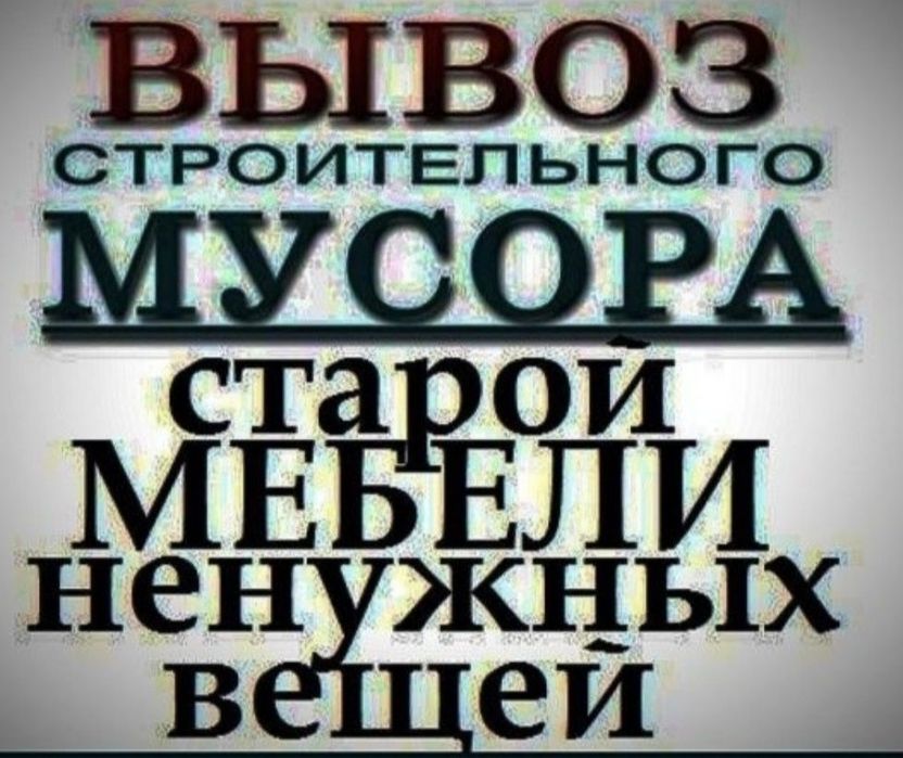 Musir Musor Musur olib ketish. Вивоз мусора Мусор Строительные на LABO