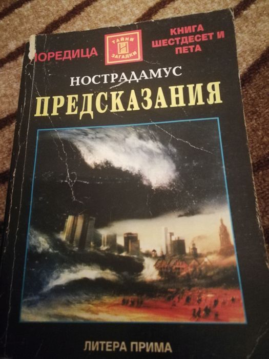 Книги за ясновидци и пророчества, Ванга, Джуна, Вера Кочовска, Нострад