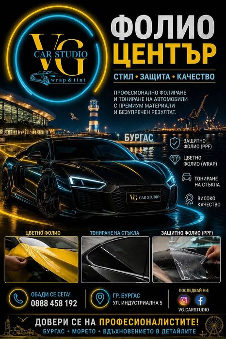 Фолио център VG Car Studio wrap & tint - затъмняване на стъкла, защитно /PPF/ и цветно фолио