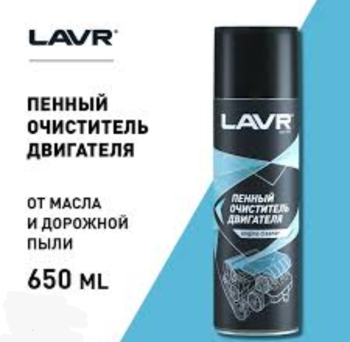 Пенный очиститель двигателя  LAVR 650 ml