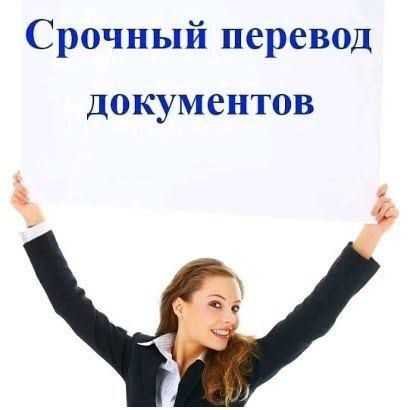 Срочные переводы документов!