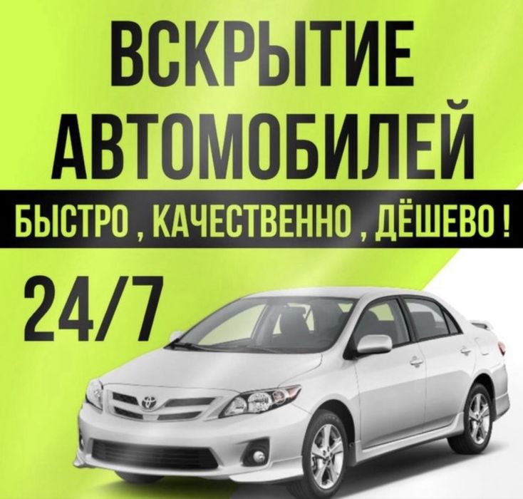 Вскрытие авто,вскрытие машин,открыть машину,открыть капот