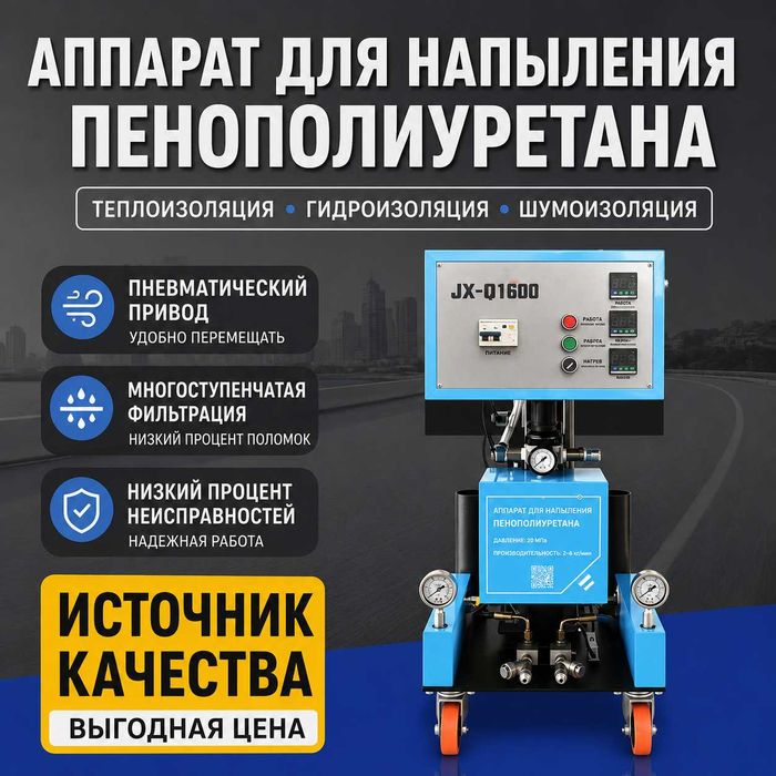 Аппарат ППУ , утепление крыши , теплоизоляция , Пенополиуретан Аппарат