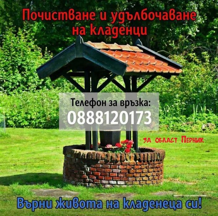 Почистване на кладенци