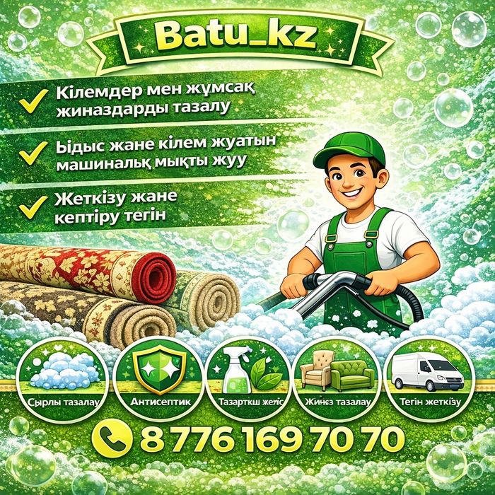 Стирка ковров шымкент