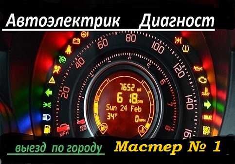 Автоэлектрик диагност. Выезд по городу.