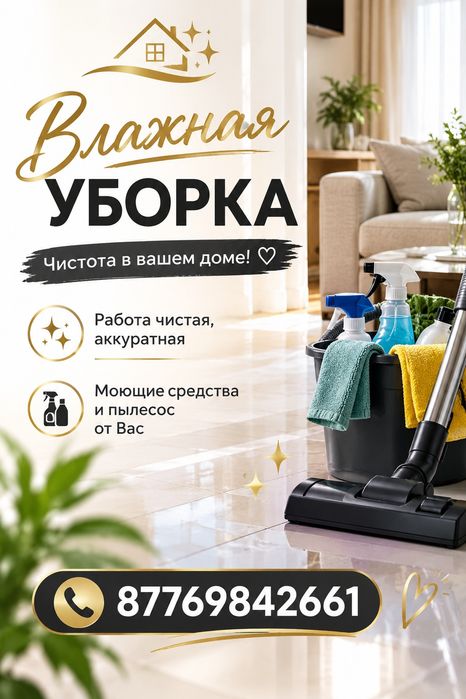 Влажная уборка квартир и офисов