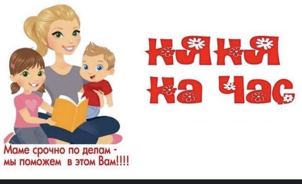 Няня у себя дома