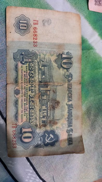 1лв 1974год и 10 лева 1974год