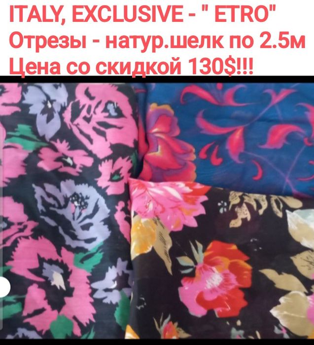 Италия 100%, эксклюзивные от известных брендов"Missoni""Etro" , отрезы