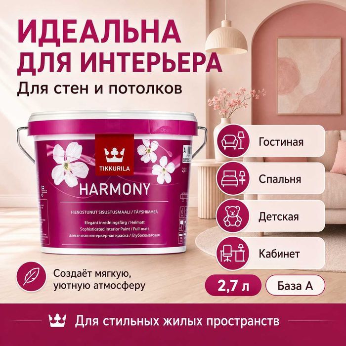 Tikkurila Harmony A 2,7 л — молочный оттенок