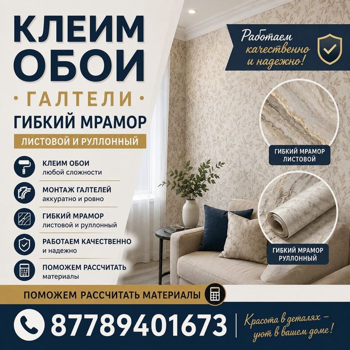 Клеим Обои ,галтели, гибкий мромор,