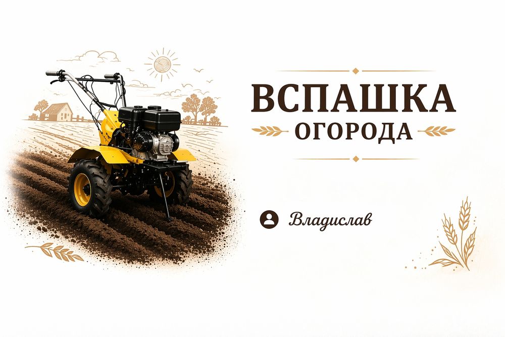 Вспашка огорода мотоблоком