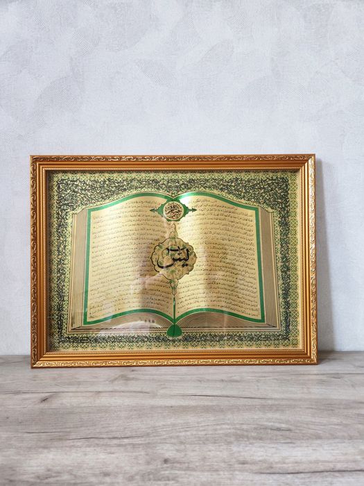Картина с аятами из Корана в рамке