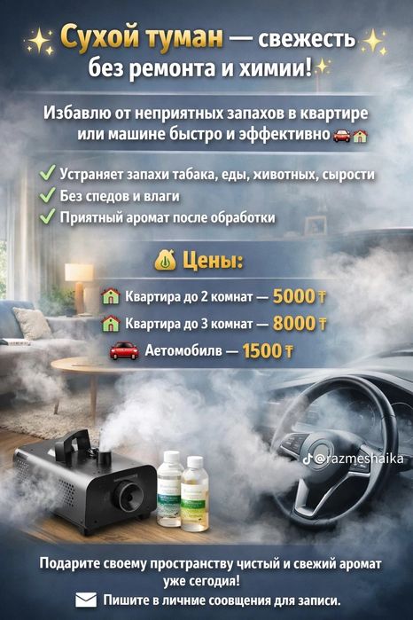 Сухой туман для дома и авто