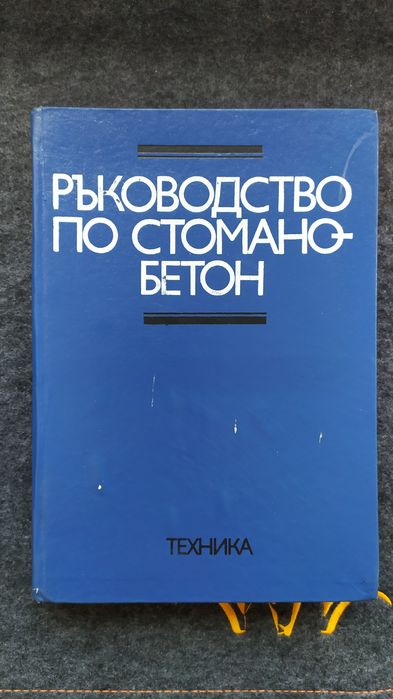 Ръководството по стоманобетон.