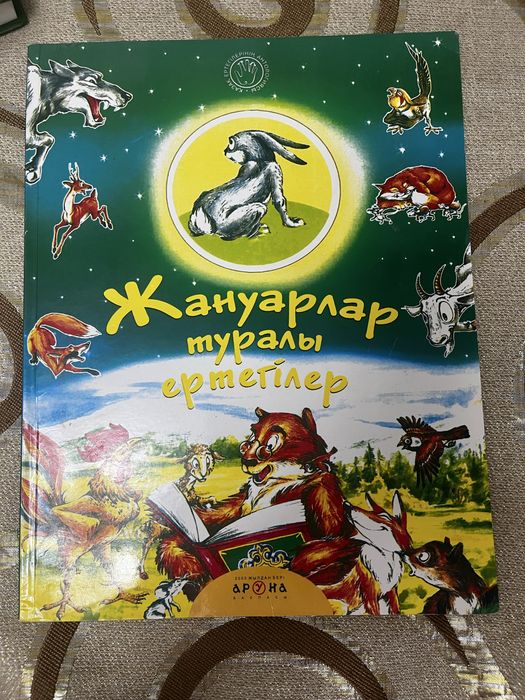Книга жануар туралы ертегі на казаском