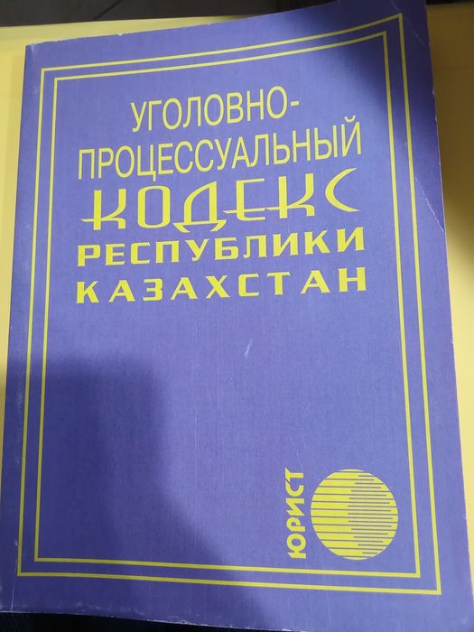 Уголовно-процессуальный Кодекс