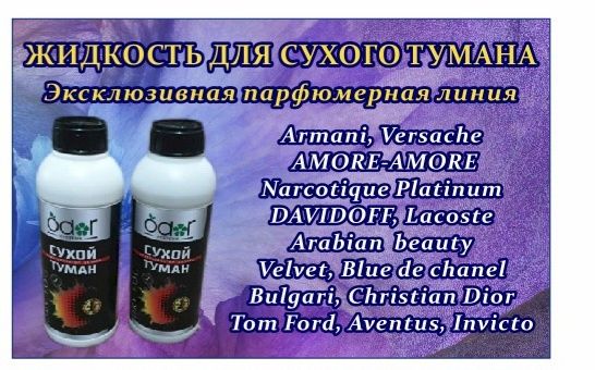 Жидкость для сухого тумана.