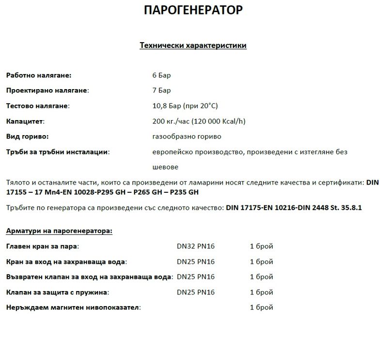 Парогенератор WBJ - 200