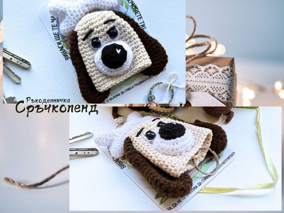 Ключодържател Ръчна Изработка Плетен Забавен Подарък
