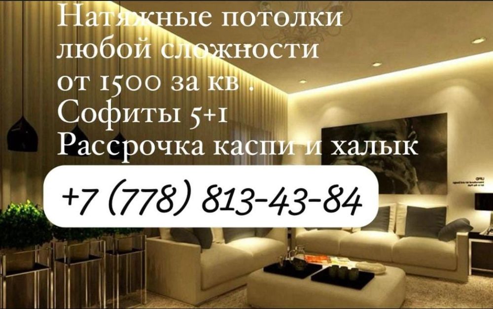 Натяжные потолки за все по 1500 за кв метр
