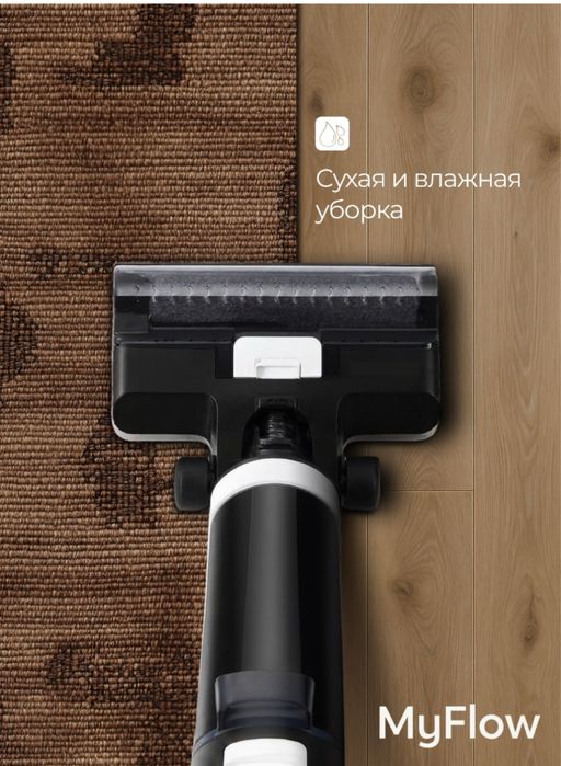 MyFlow TriClean умный вертикальный пылесос
