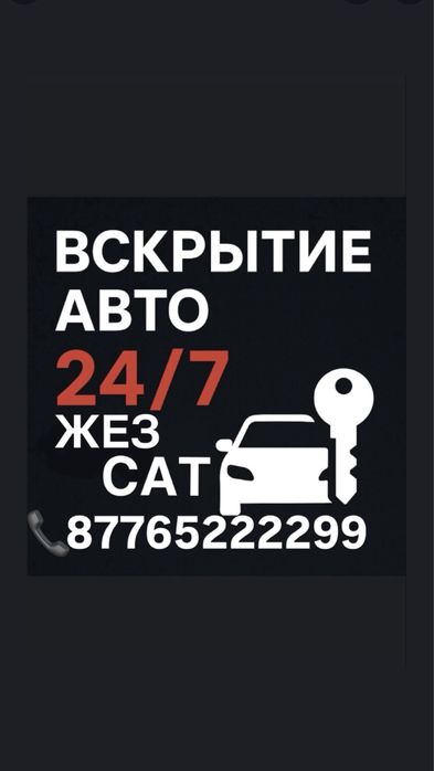 Встрытие авто Жез Сат