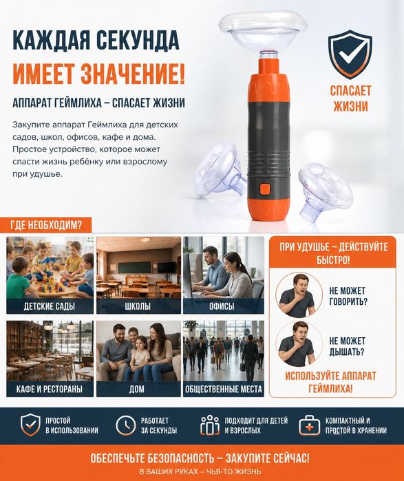Аппарат Геймлиха от удушья