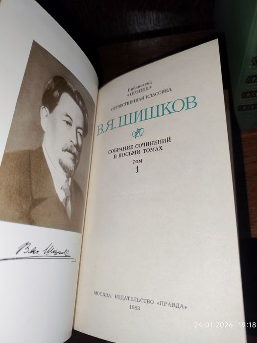 В.Я. Шишков собрание сочинений