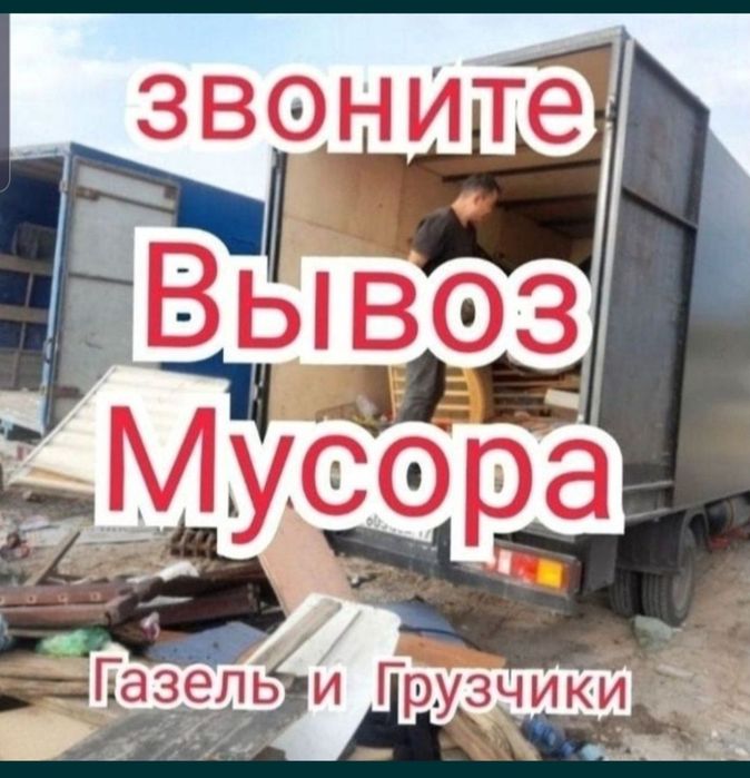 Вывоз мусора недорого