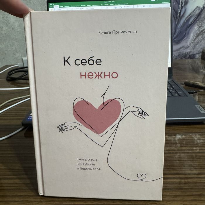 «К себе нежно» Ольга Примаченко
