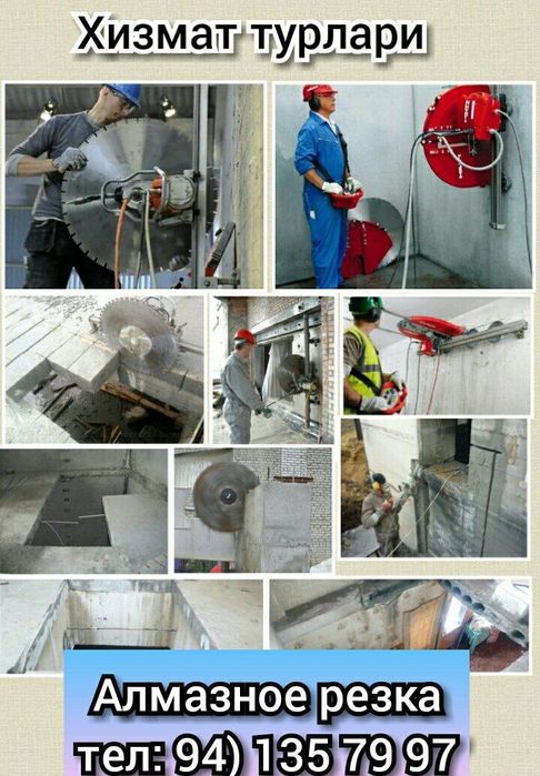 Битон кесиш, Бетон тешиш ва бетондан эшик очиш (Алмазное сверление)