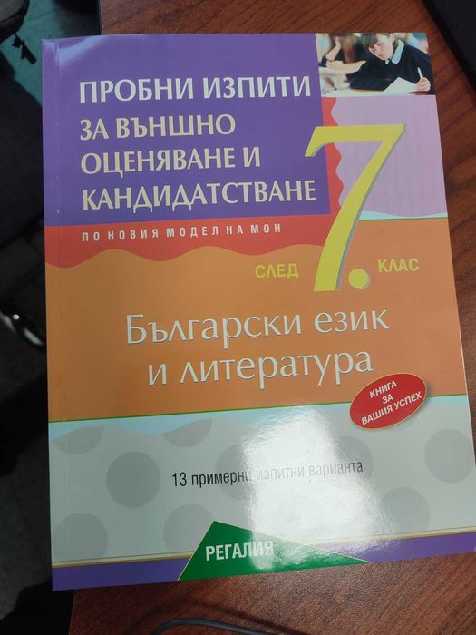 Пробни изпити за външно оценяване след 7 клас на Регалия по новата програма