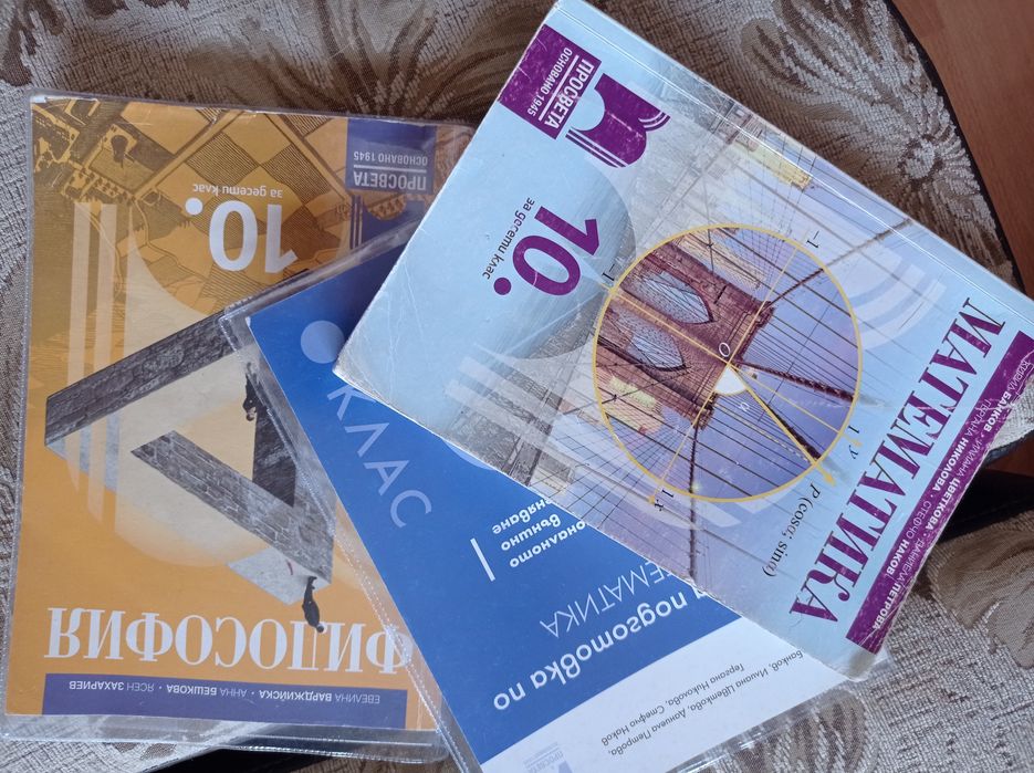 Учебници и помагала за 10-ти клас