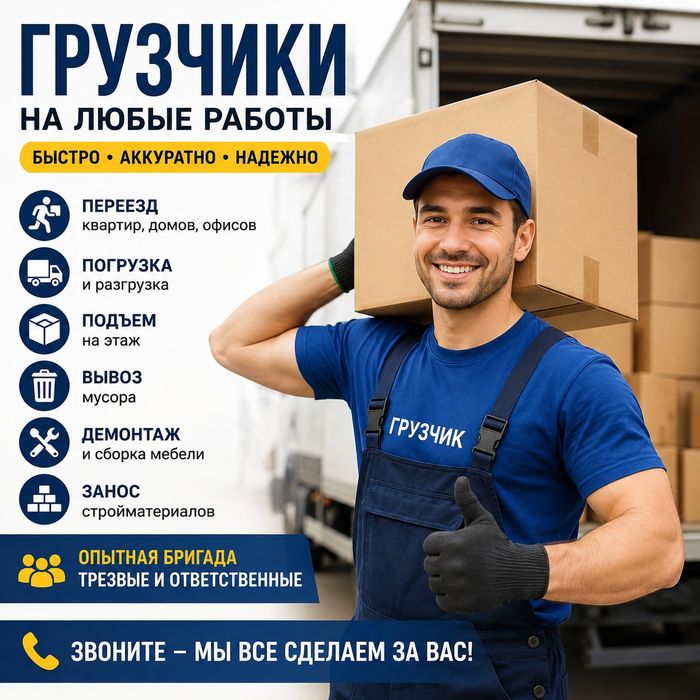 Услуги грузчика газель