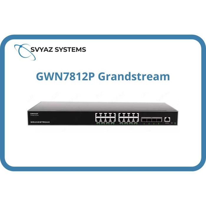 GWN7812P L3 PoE коммутатор Grandstream
