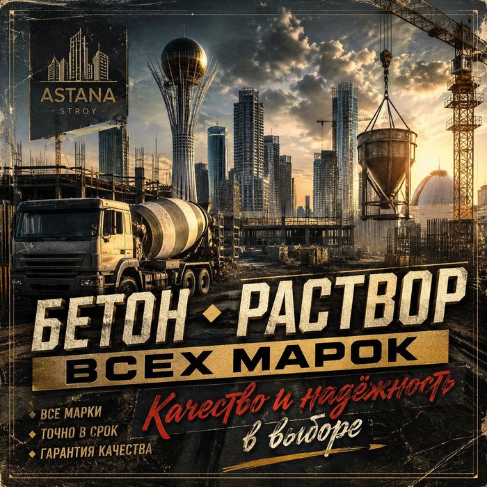 Бетон Раствор всех марок