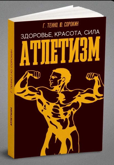 Книга Г. Тенно Ю. Сорокин