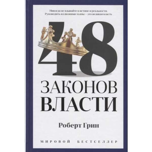 Книга 48 законов власти