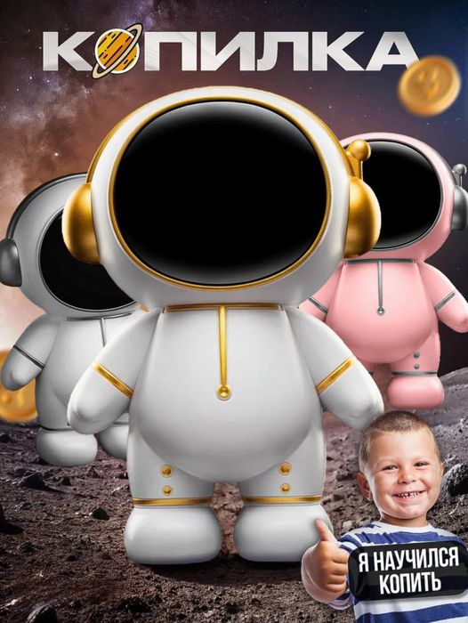 Копилка космонавт