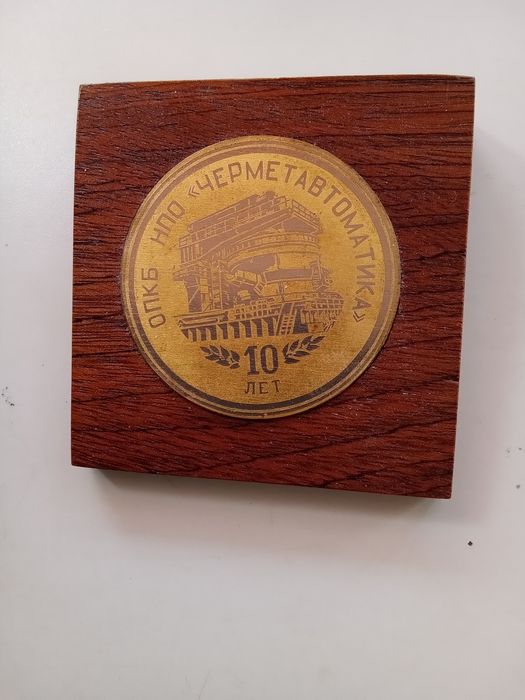 Ретро сувенир 10 лет ОПКБ НПО Черметавтоматика.