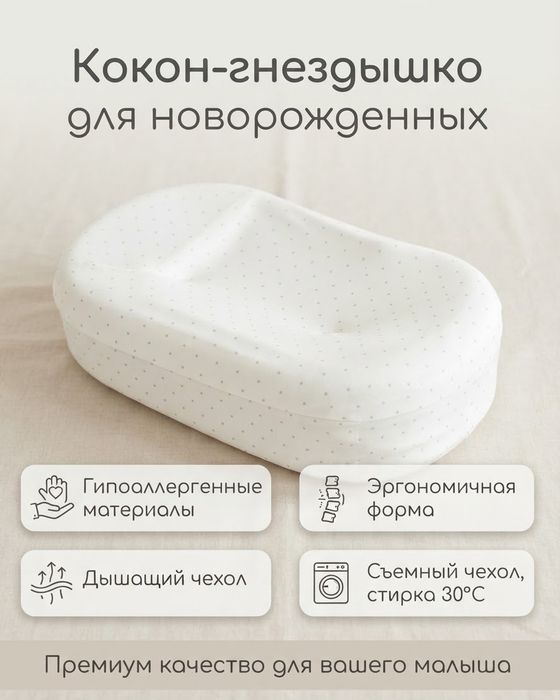 Кокон для младенца